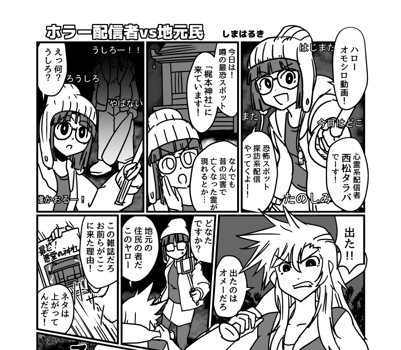ホラー配信者vs地元民